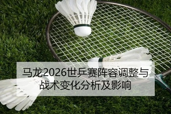 ma-long-shi-ping-sai-zhen-rong-tiao-zheng-yu-zhan-shu-bian-hua-fen-xi-ji-ying-xiang-2-641.jpg