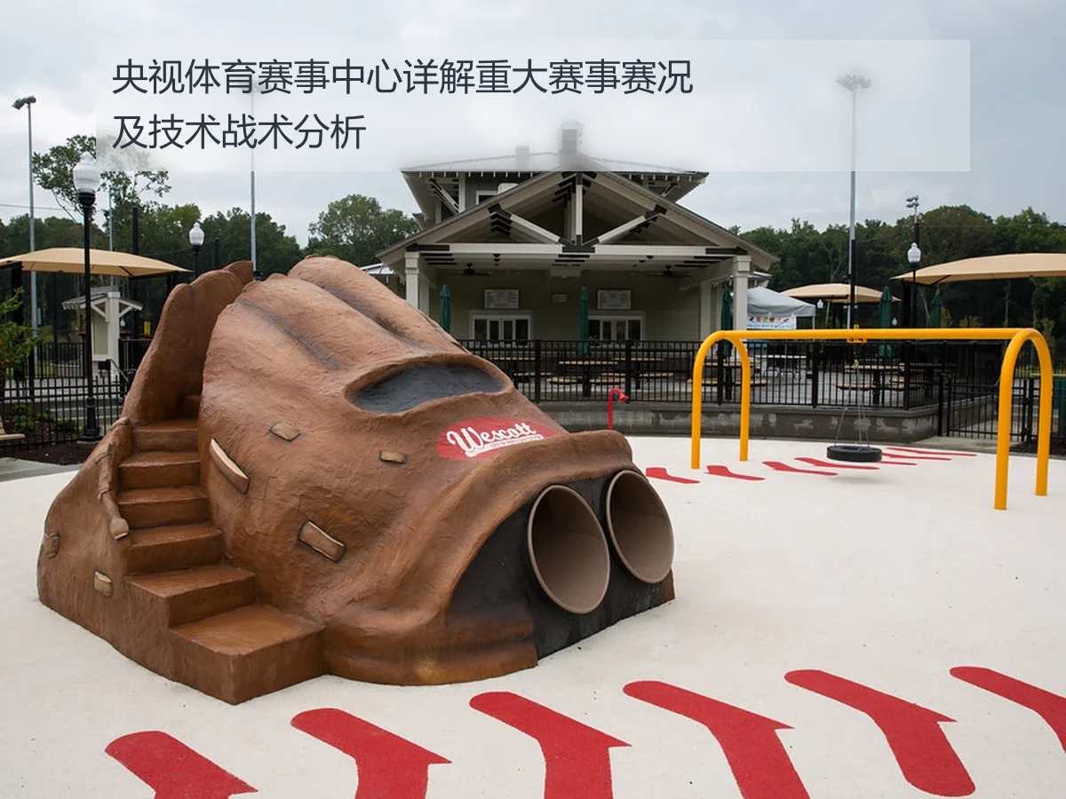央视体育赛事中心详解重大赛事赛况及技术战术分析