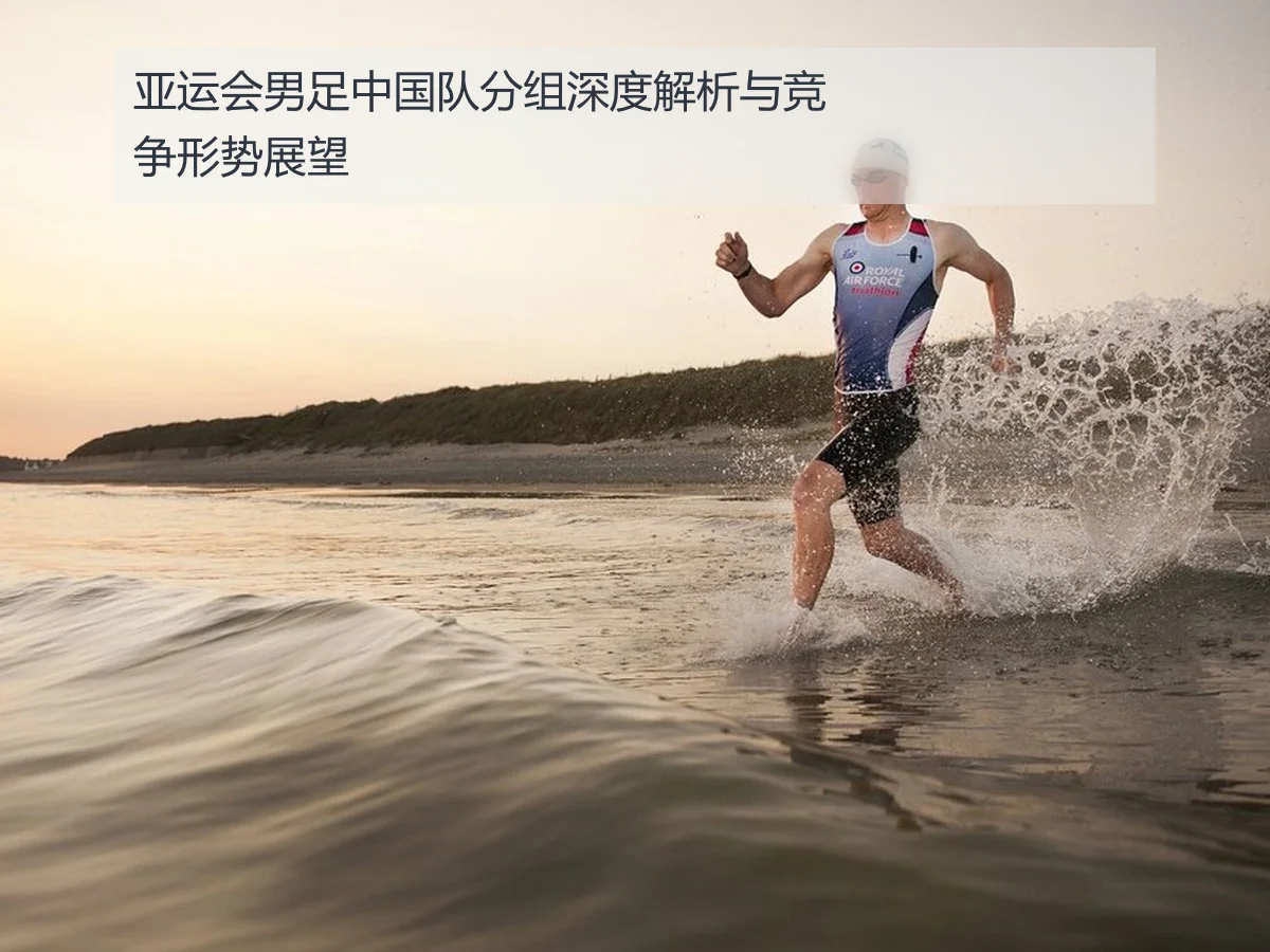 亚运会男足中国队分组深度解析与竞争形势展望