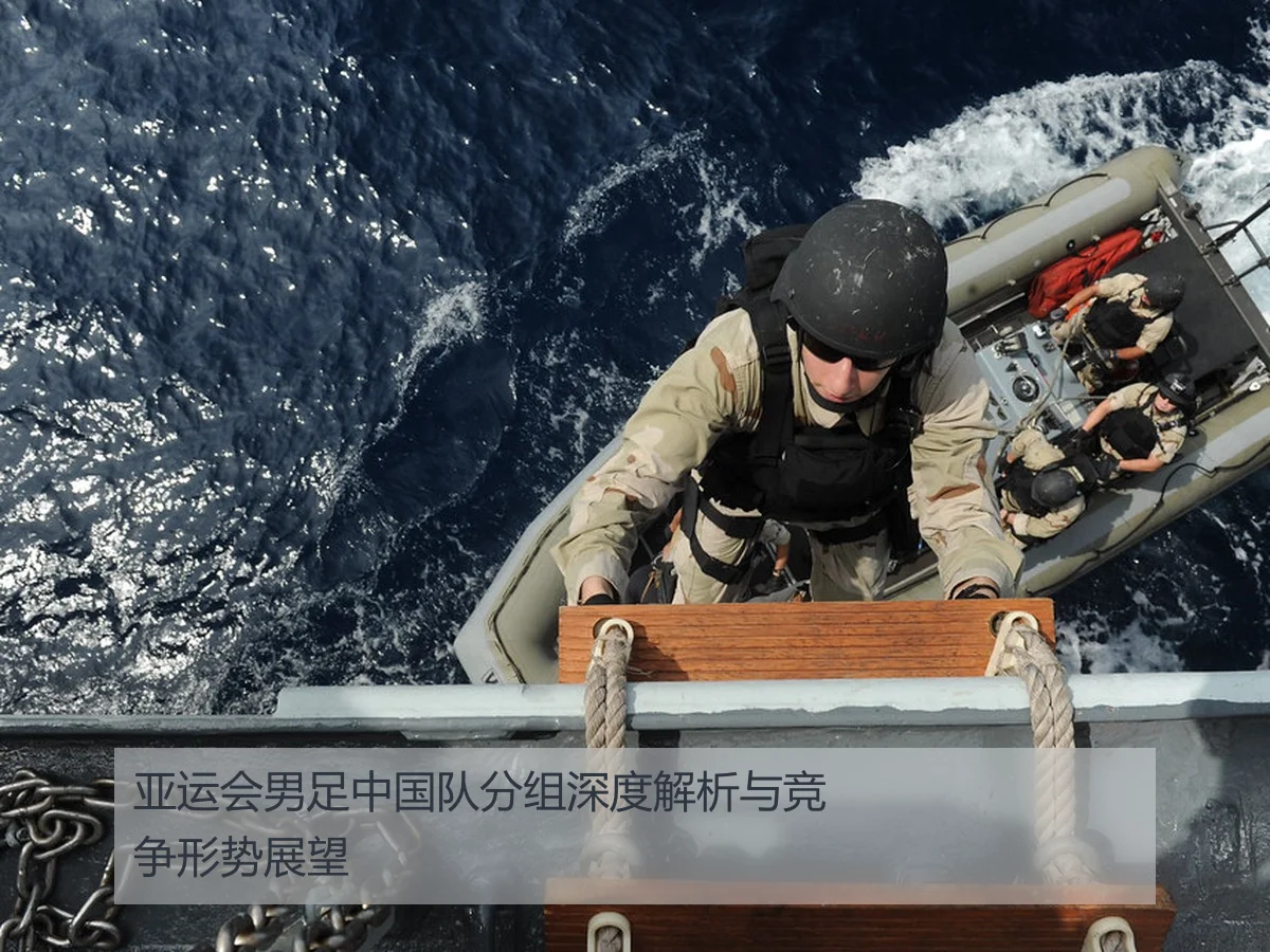 亚运会男足中国队分组深度解析与竞争形势展望