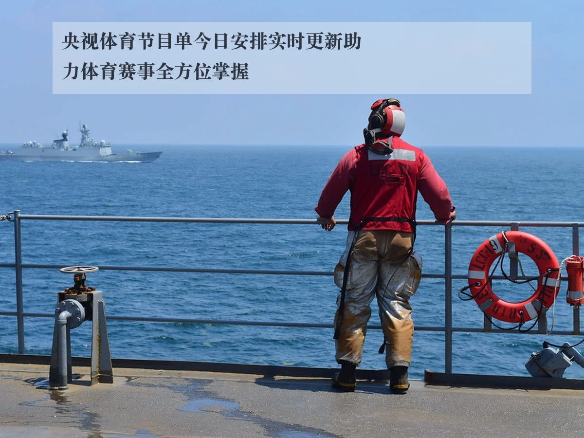 央视体育节目单今日安排实时更新助力体育赛事全方位掌握