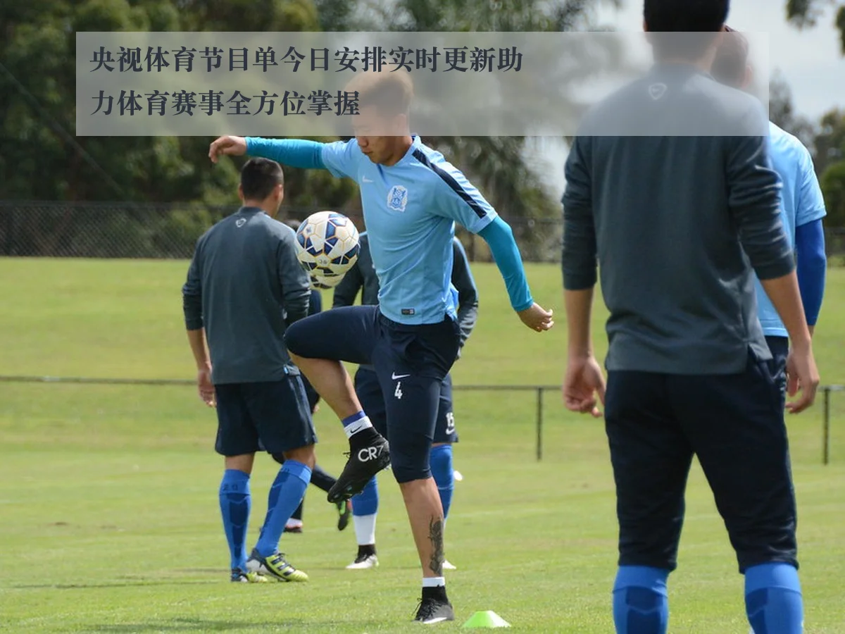 央视体育节目单今日安排实时更新助力体育赛事全方位掌握