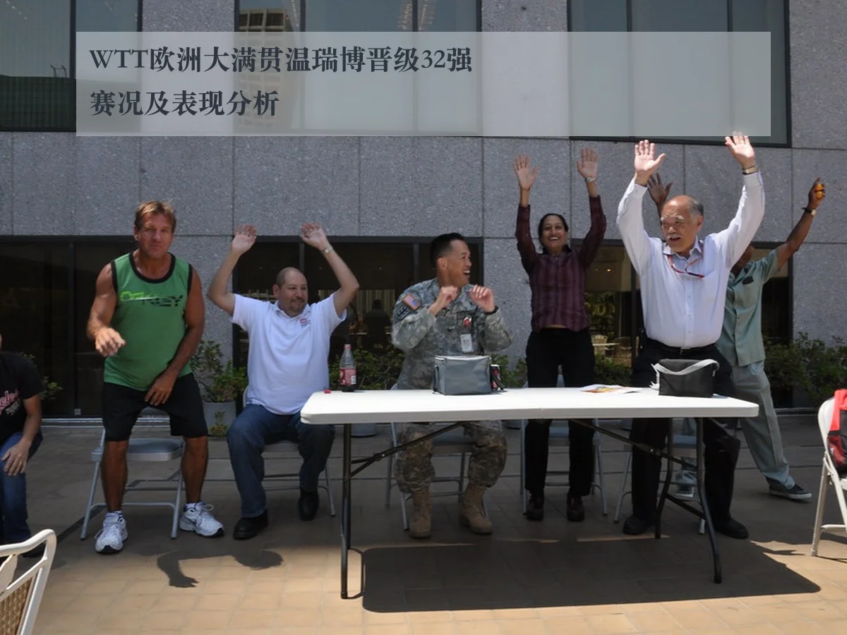 WTT欧洲大满贯温瑞博晋级32强赛况及表现分析