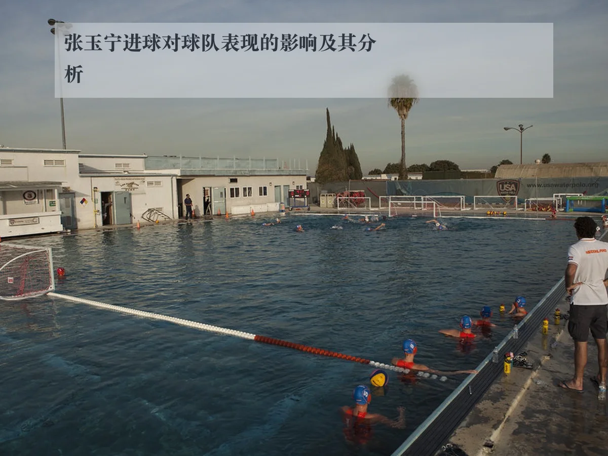 张玉宁进球对球队表现的影响及其分析
