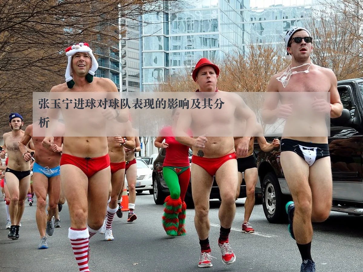 张玉宁进球对球队表现的影响及其分析