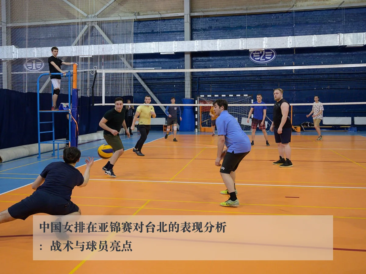 中国女排在亚锦赛对台北的表现分析:战术与球员亮点