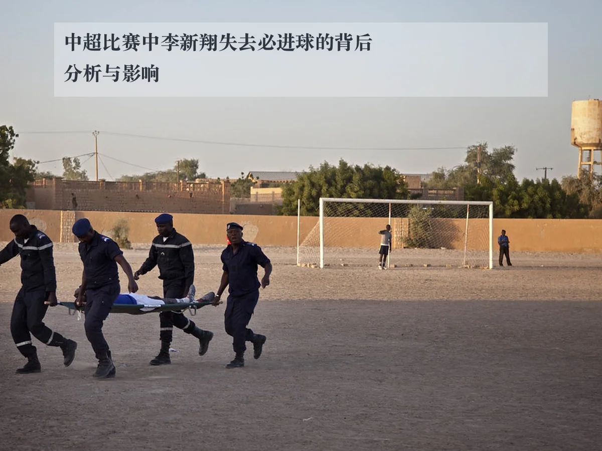 中超比赛中李新翔失去必进球的背后分析与影响
