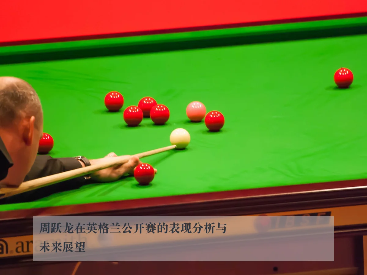 周跃龙在英格兰公开赛的表现分析与未来展望